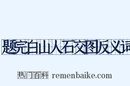 题完白山人石交图反义词是什么意思的图片